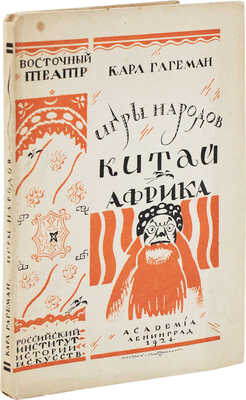 Гагеман К. Игры народов. Китай. Африка / переплет худож. Д. Митрохина. [В 3 вып.]. Вып. 3. Л.: Academia, 1924.